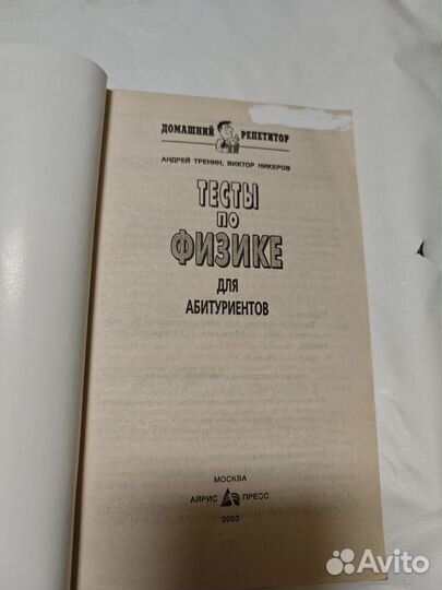 Тесты по физике для абитуриентов Тренин Никеров