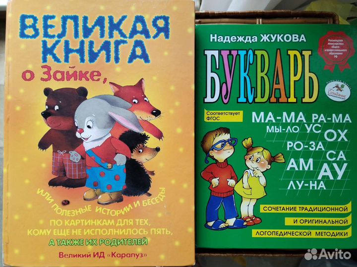 Великая книга о Зайке, Букварь Жукова и др