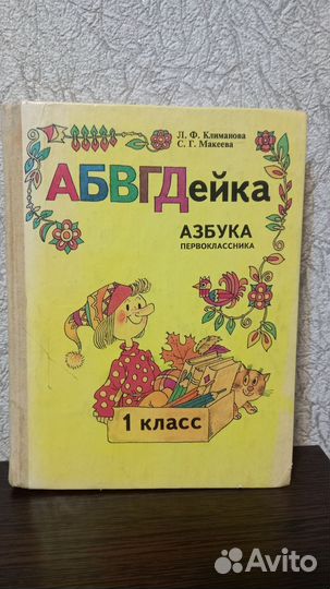 Абвгдейка Азбука