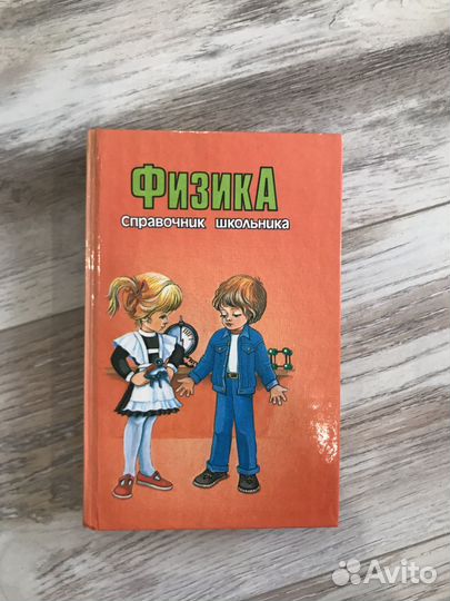Справочник школьника