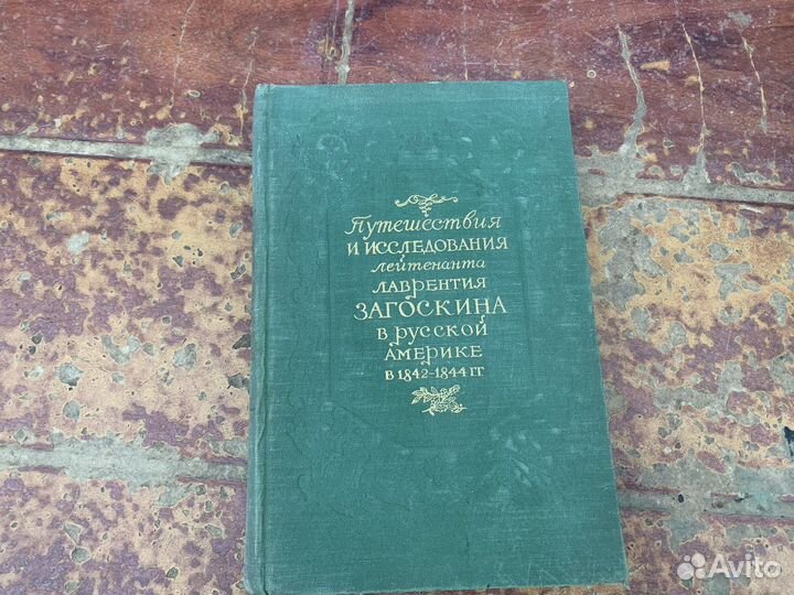 Исследование Загоскина в Америке 1844 год