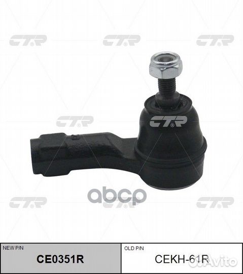 Новый номер CE0351R) Наконечник рулевой тяги п