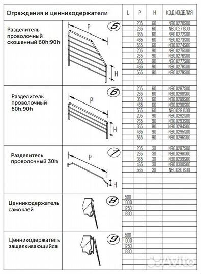 Разделитель проволочный скошенный 90h, 90*300 мм Н