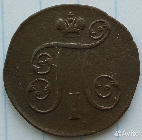 1 копейка 1800 года е.м