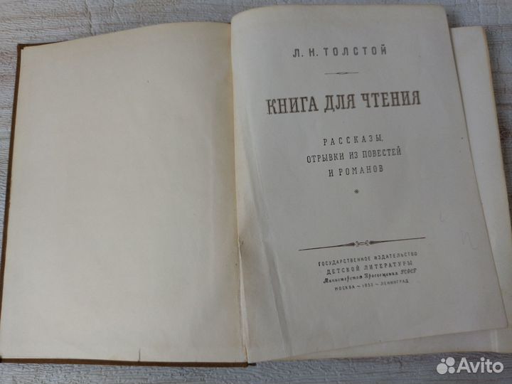 Толстой Л. Н. Книга для чтения. 1953 г