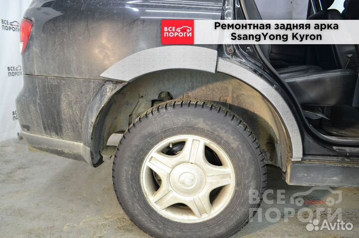 Арки SsangYong Kyron