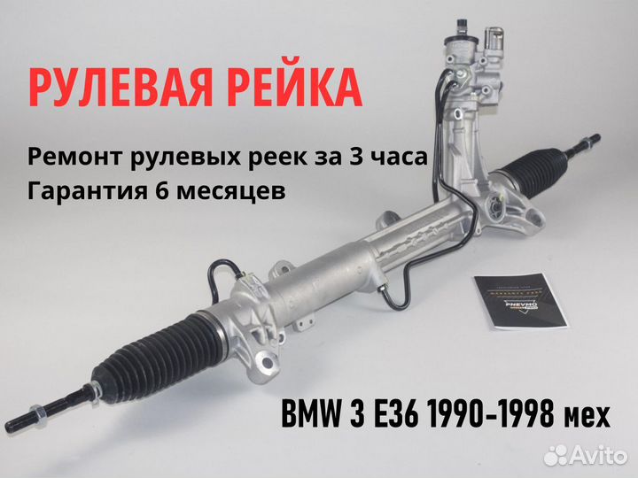 Рулевая рейка BMW 3 E36 1990-1998 мех