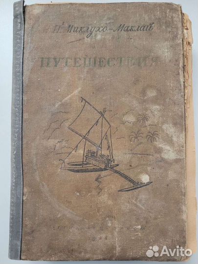 Миклухо-Маклай раритетная книга