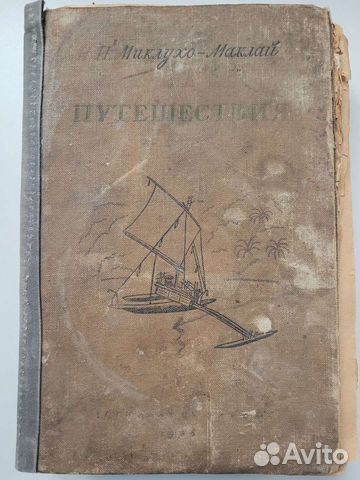 Миклухо-Маклай раритетная книга