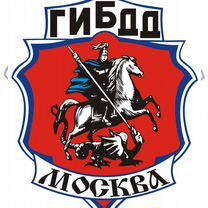 Услуга регистрации Авто в гибдд, Москва