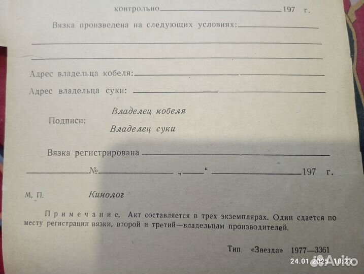 Акты вязки собак СССР(бланки чистые,1970г)