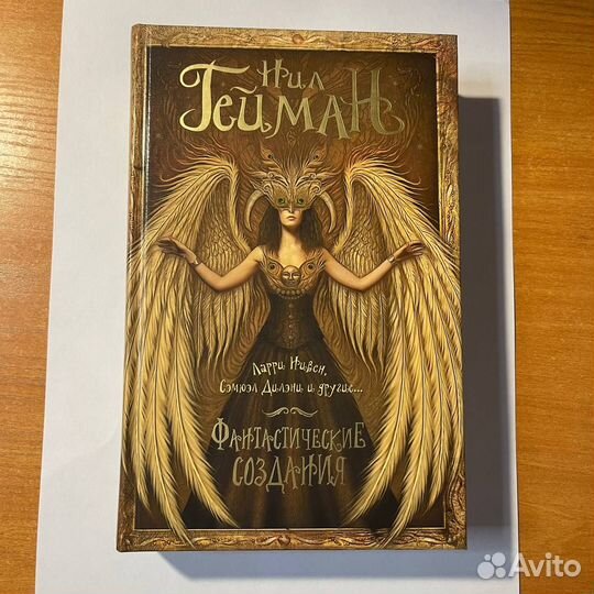 Фэнтези: Нил Гейман, Фантастические создания