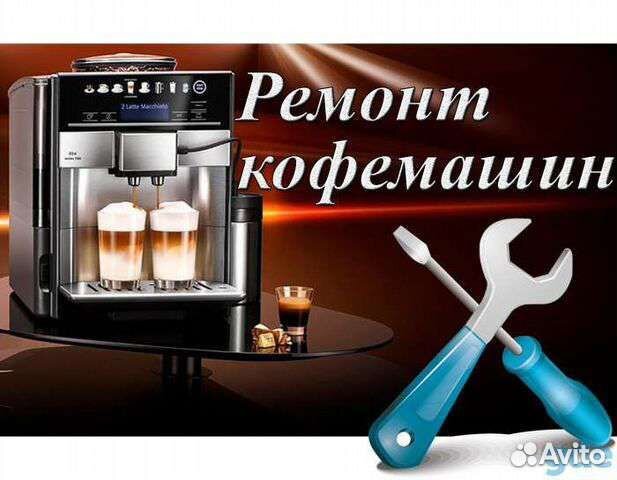 Ремонт кофемашин мастер объявление продам