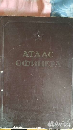 Атлас офицера