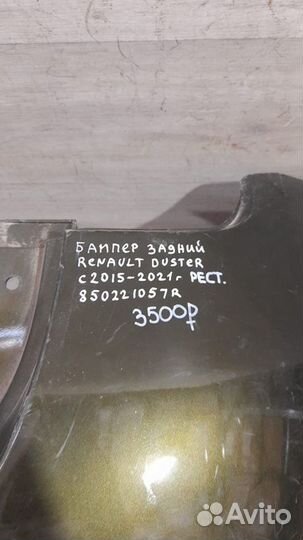 Бампер задний Renault Duster С 2015 По 2021 Год