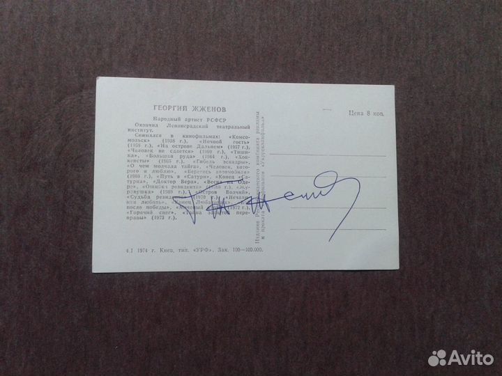 Автограф Георгия Жженова