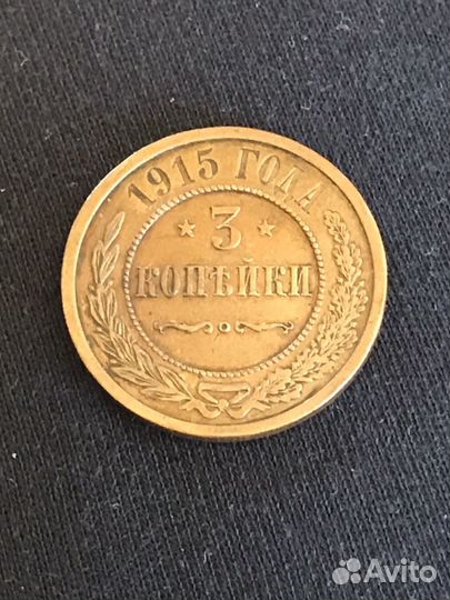 3 копейки 1915 г
