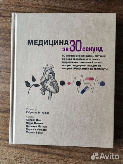 Медицина за 30 секунд