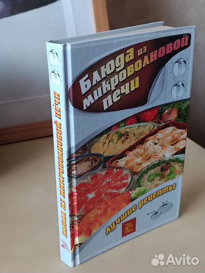 Книга. Блюда из микроволновой печи