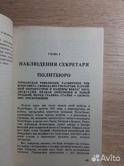 Б.Бажанов:Воспоминания бывшего секретаря Сталина