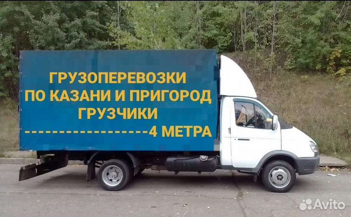 Газель/грузоперевозки частник в Казани