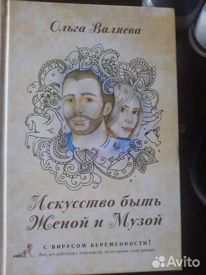 Искусство быть женой и музой