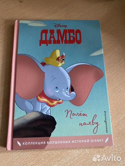 Дамбо. Disney