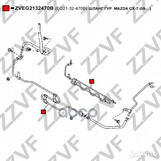 Шланг гур mazda CX-7 (09.) EG21-32-470B zveg
