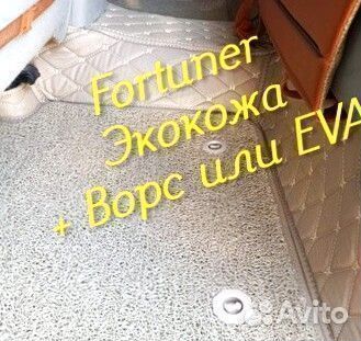 Коврики toyota fortuner 3d 5d из экокожи