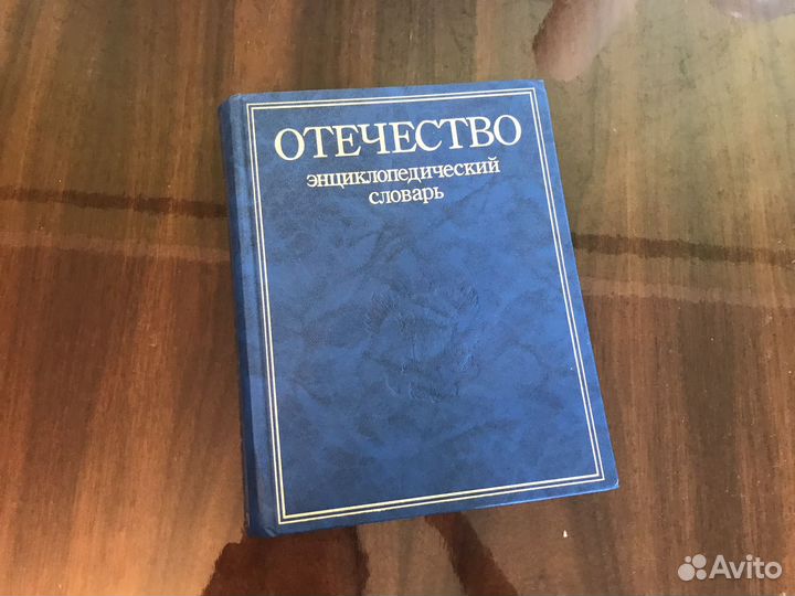 Энциклопедический словарь, история, люди