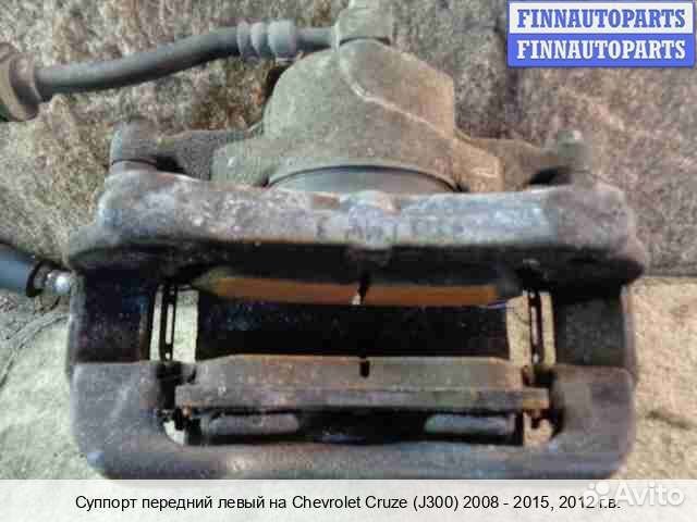 Суппорт перед/лево Chevrolet Cruze I (J300), 2012 1.8 Бензин