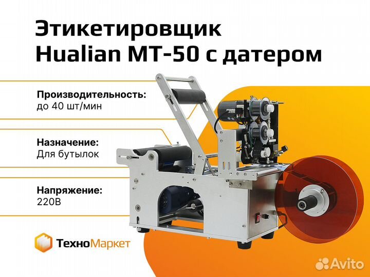 Этикетировщик для бутылок MT-50 c датером
