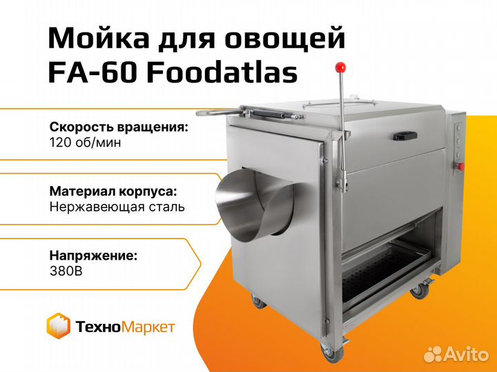 Щёточная мойка для овощей FA-60 Foodatlas