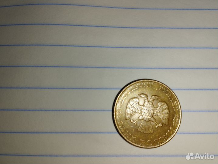 Монета 50 рублей 1993 года лмд