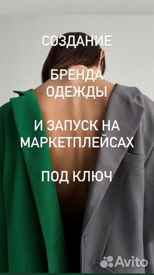 Запуск бренда одежды на маркетплейс