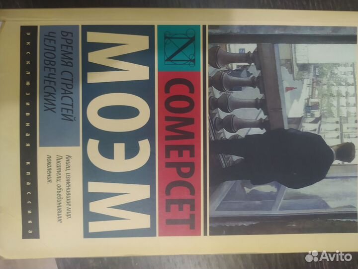 Книга С. Моэм - бремя страстей человеческих