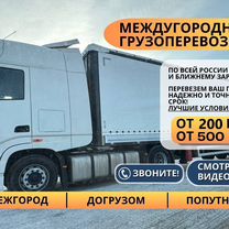 Грузоперевозки Межгород Фурой 10 20 тонн от 200 км