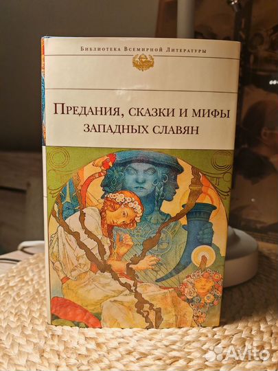 Предания, сказки и мифы западных славян