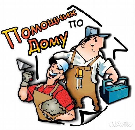 Мастер на час