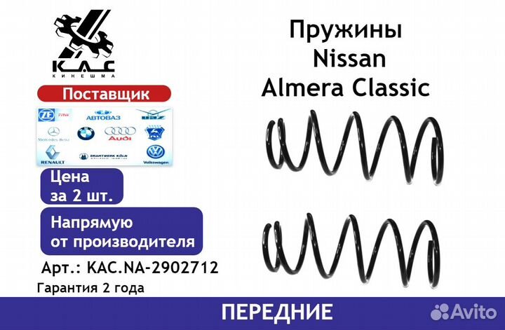 Пружина (2 шт.) передней подвески Nissan Almera