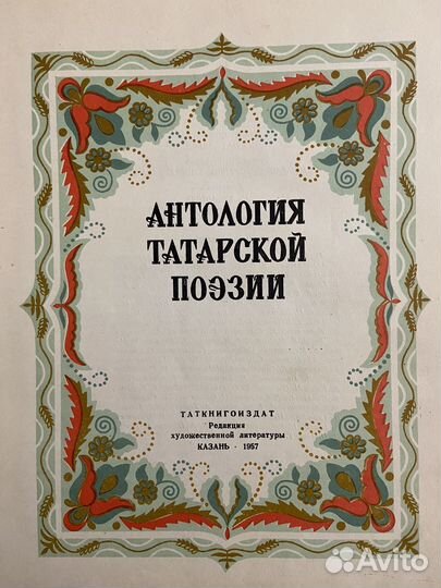 Антология татарской поэзии