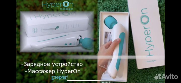 Массажер Hyperon