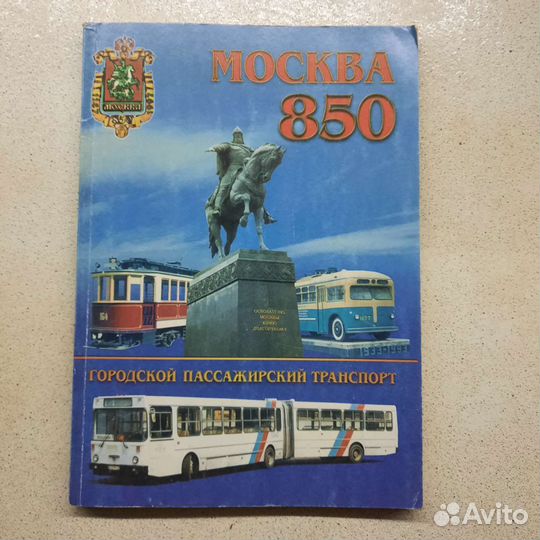 Книга Общественный городской транспорт Москвы