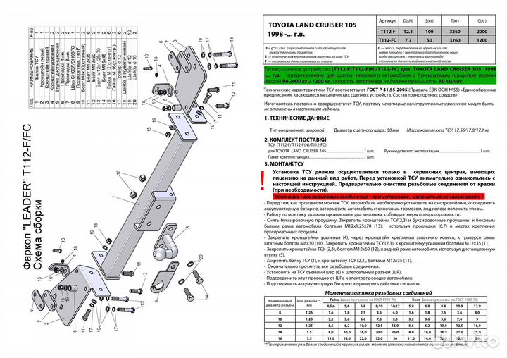 Фаркоп toyota land cruiser 105 T112-FC