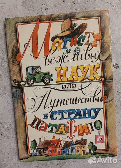 Магистр вежливых наук, или Путешествие в страну