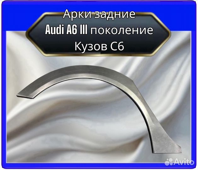 Арка задняя Audi A6 C6