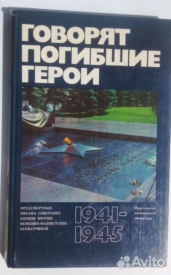 Говорят погибшие герои