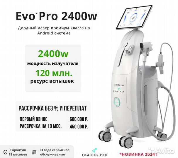 Диодный лазер для эпиляции люминес Evo-Pro 2400