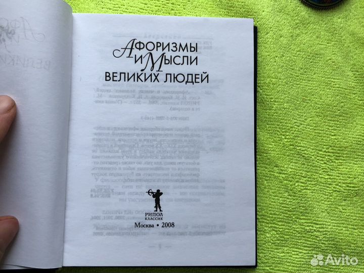 Книга небольшого формата Афоризмы и Мысли великих