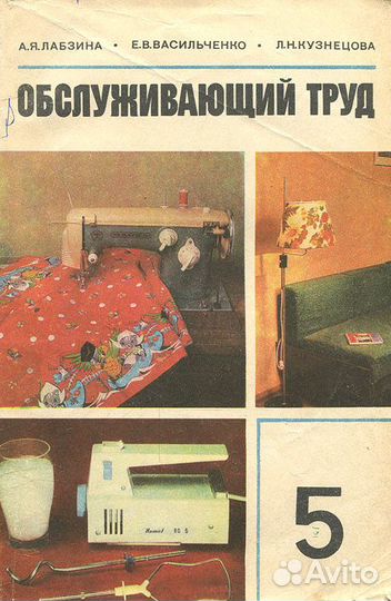 Обслуживающий труд. 5 класс Лабзина Алла Яковлев